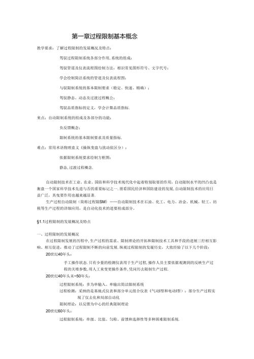 化工自动化及仪表电子教案 第一章 过程控制基本概念(DOC 12页).docx