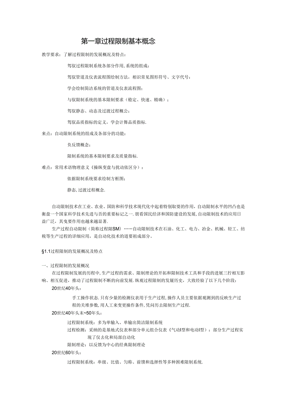 化工自动化及仪表电子教案 第一章 过程控制基本概念(DOC 12页).docx_第1页