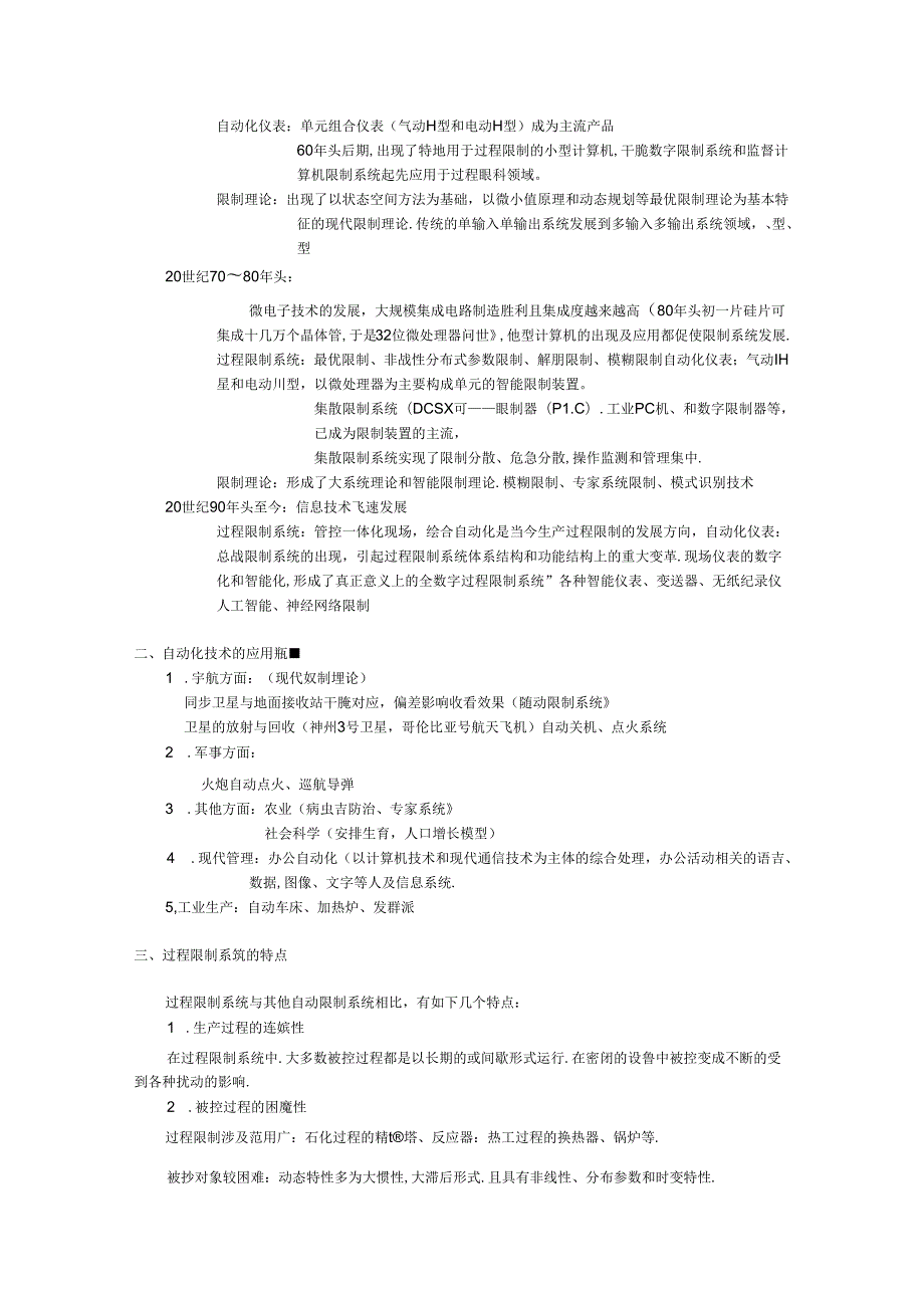 化工自动化及仪表电子教案 第一章 过程控制基本概念(DOC 12页).docx_第2页