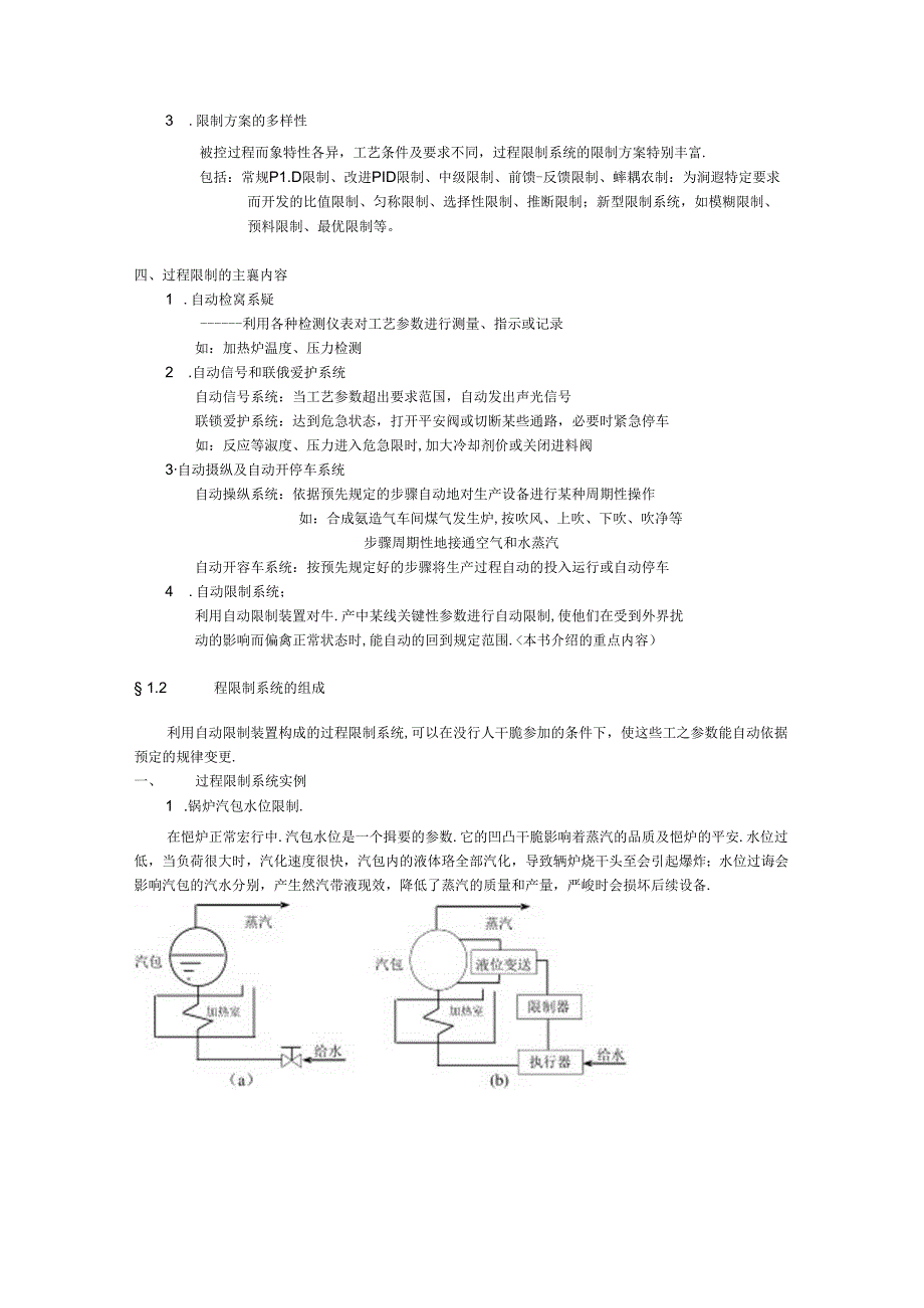 化工自动化及仪表电子教案 第一章 过程控制基本概念(DOC 12页).docx_第3页