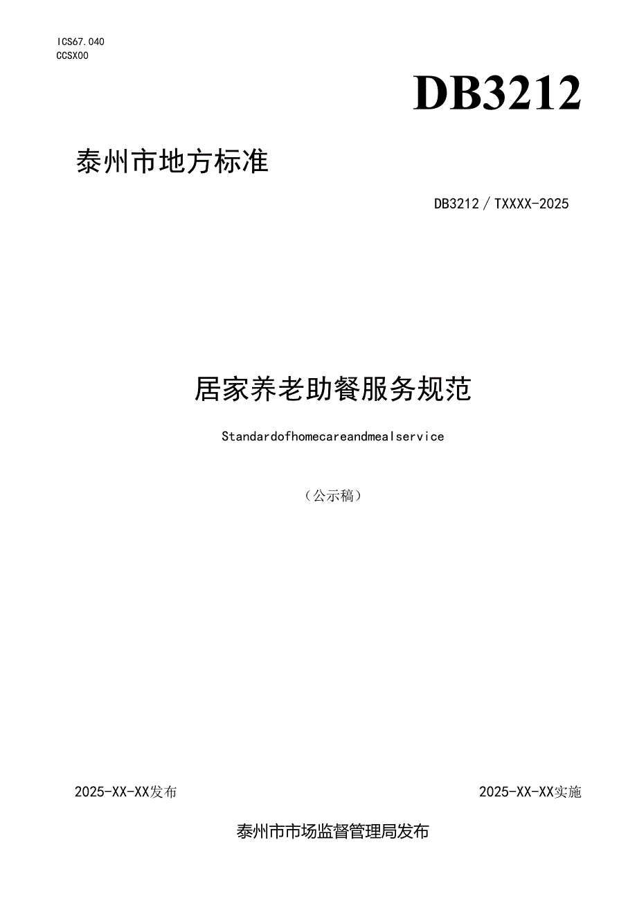 居家养老助餐服务规范（公示稿）.docx_第1页