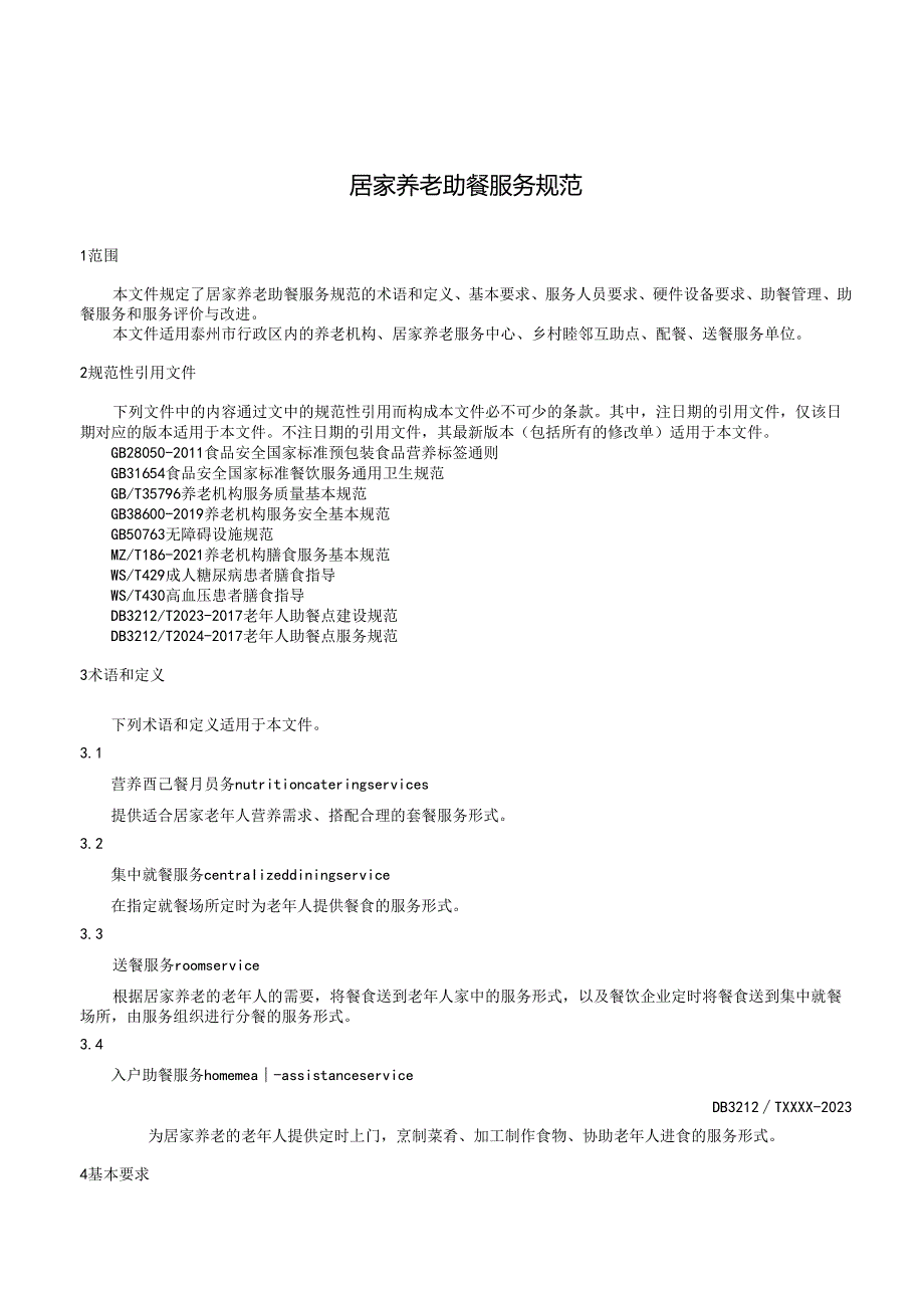 居家养老助餐服务规范（公示稿）.docx_第3页