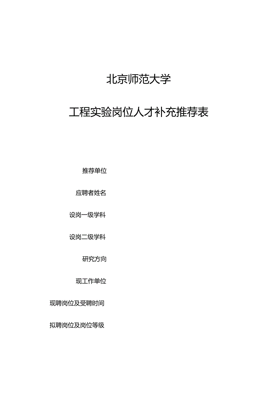 北京师范大学工程实验岗位人才补充推荐表.docx_第1页
