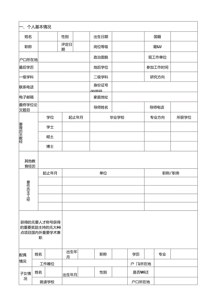 北京师范大学工程实验岗位人才补充推荐表.docx_第3页