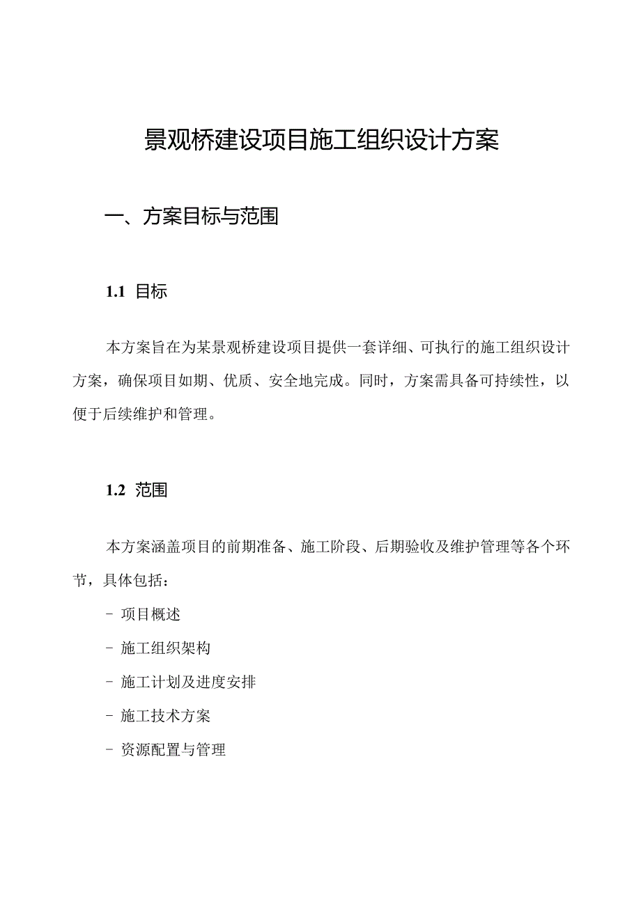 景观桥建设项目施工组织设计方案.docx_第1页