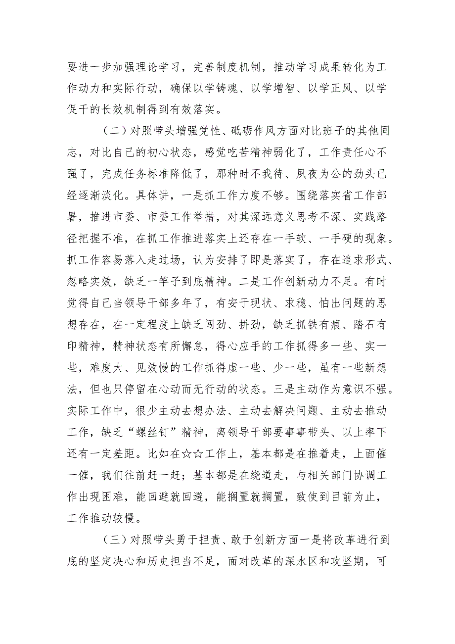 带头增强党性、严守纪律、砥砺作风“四个带头”存在的问题原因整改2025民主生活个人检查8篇.docx_第3页