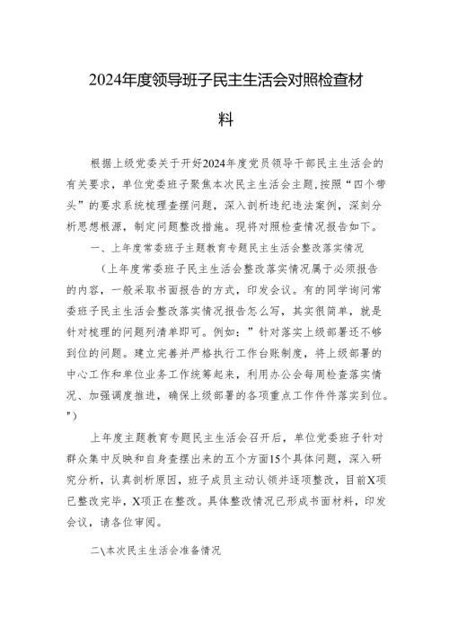 2024领导班子民主生活会对照检查材料.docx