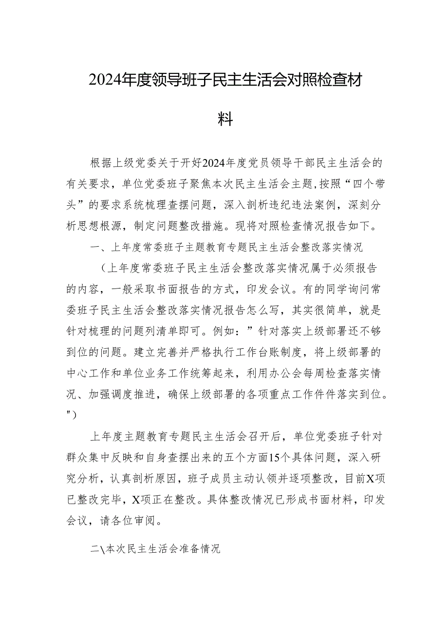 2024领导班子民主生活会对照检查材料.docx_第1页