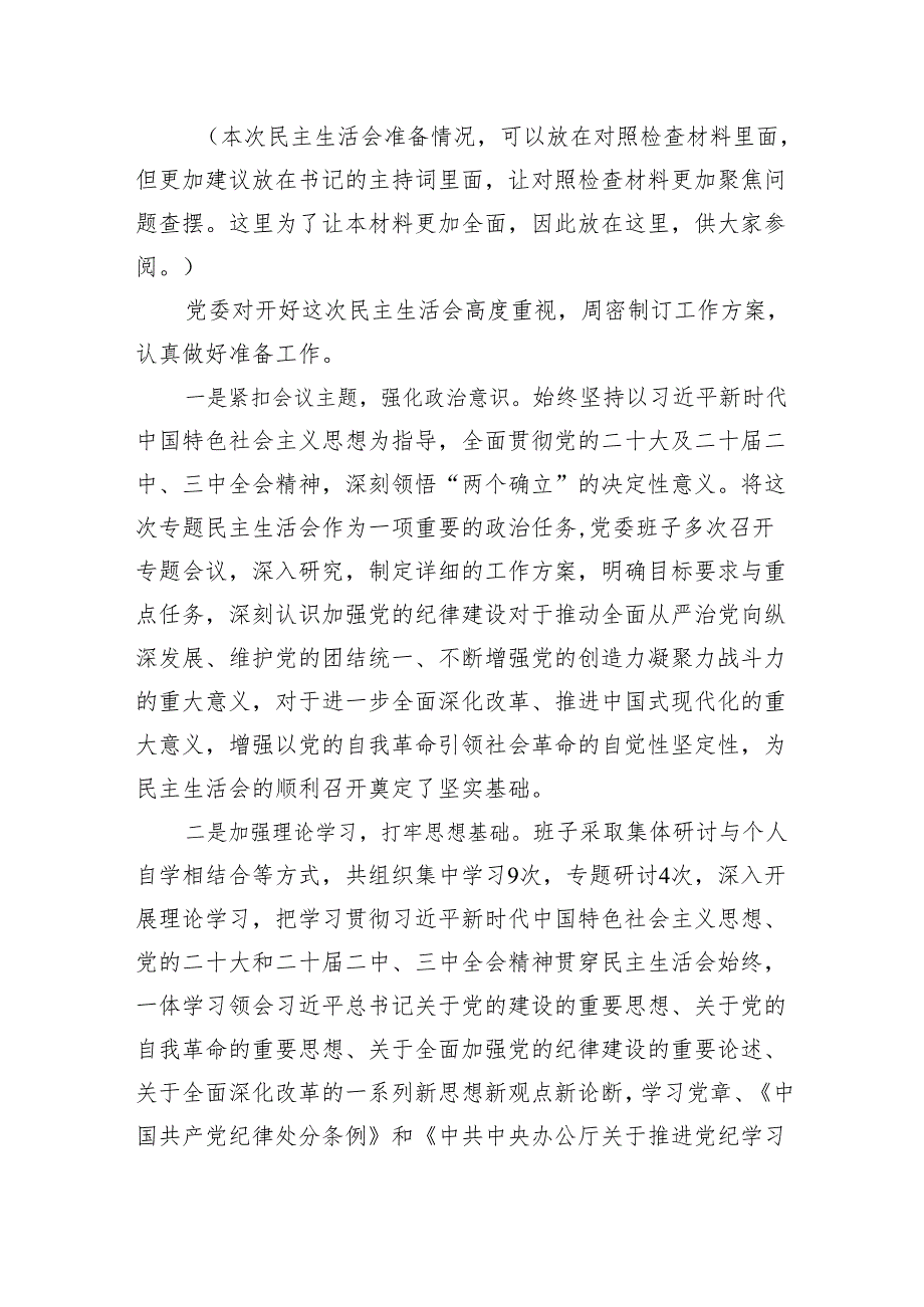 2024领导班子民主生活会对照检查材料.docx_第2页