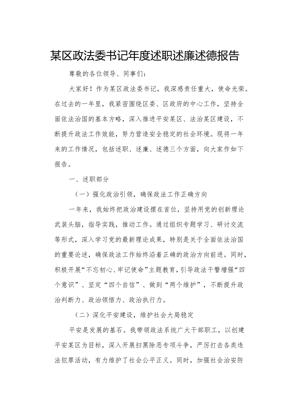某区政法委书记述职述廉述德报告.docx_第1页