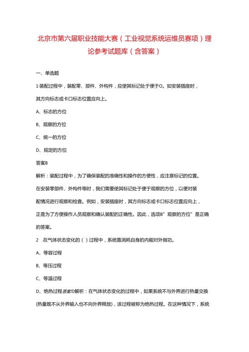 北京市第六职业技能大赛（工业视觉系统运维员赛项）理论参考试题库（含答案）.docx