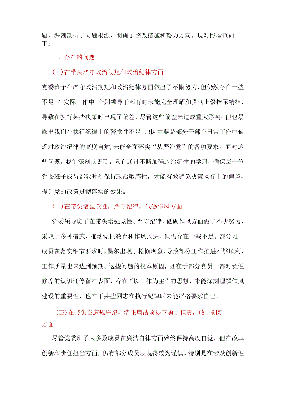 审计局领导班子2024民主生活会“四个带头”对照检查发言材料（民主生活会四个“带头对照”中个人存在的问题、不足之处及原因剖析).docx_第2页