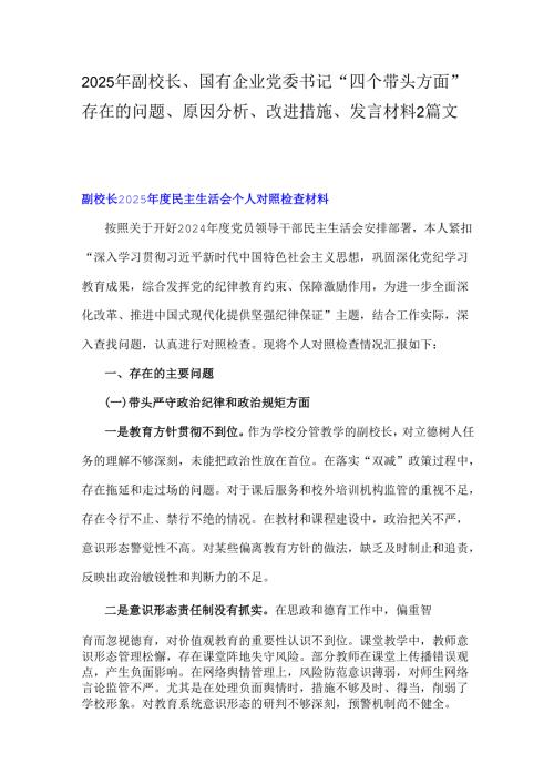 2025年副校长、国有企业党委书记“四个带头方面”存在的问题、原因分析、改进措施、发言材料2篇文.docx