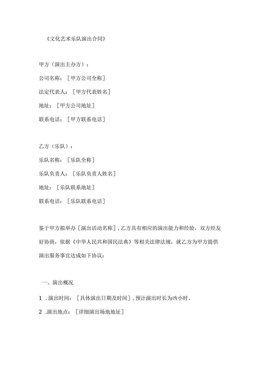 文化艺术乐队演出合同.docx_第1页