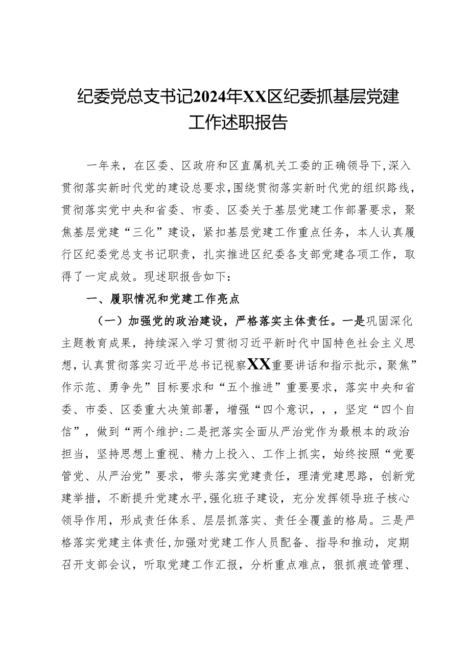 纪委党总支书记2024年区纪委抓基层党建工作述职报告.docx_第1页