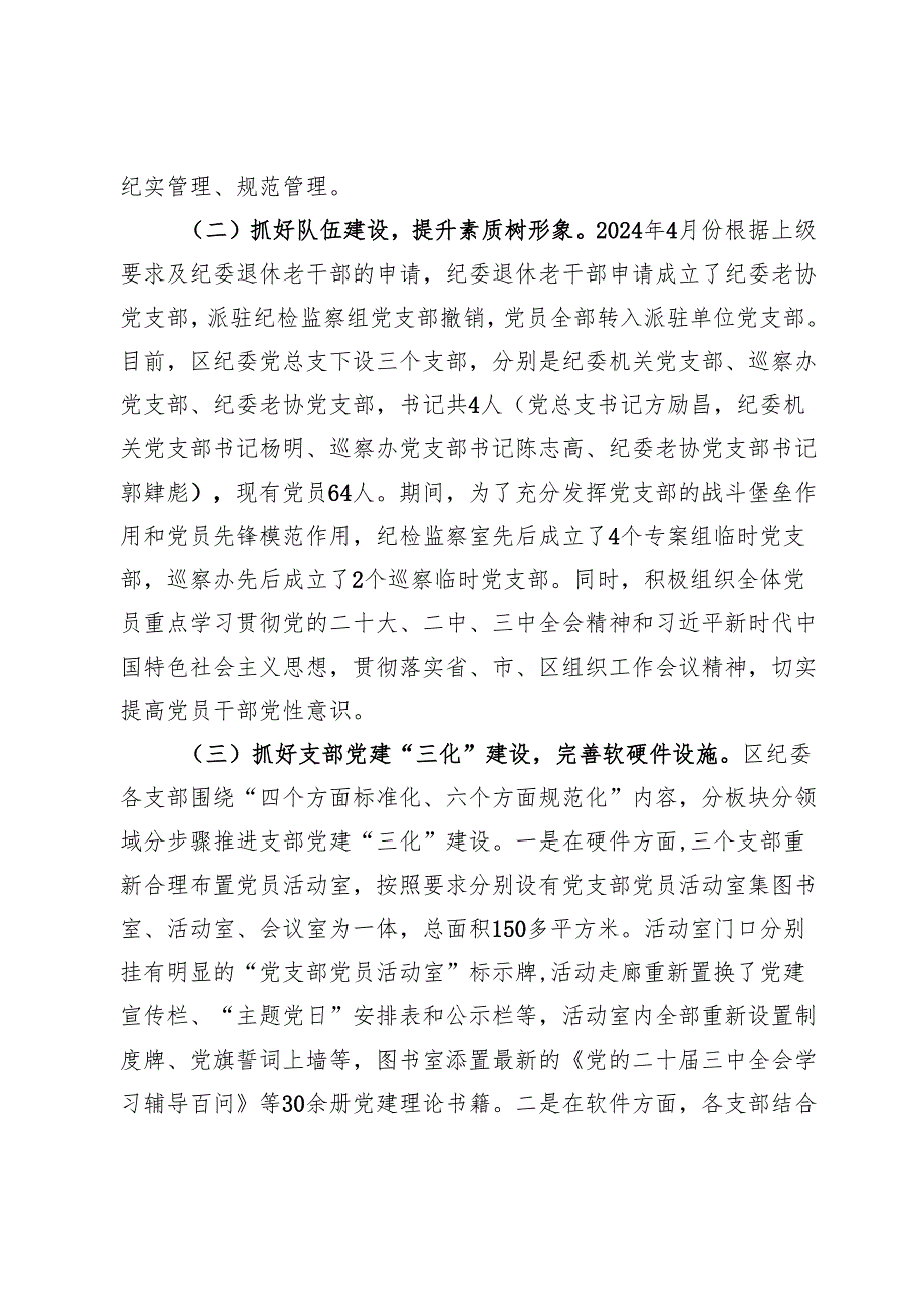 纪委党总支书记2024年区纪委抓基层党建工作述职报告.docx_第2页
