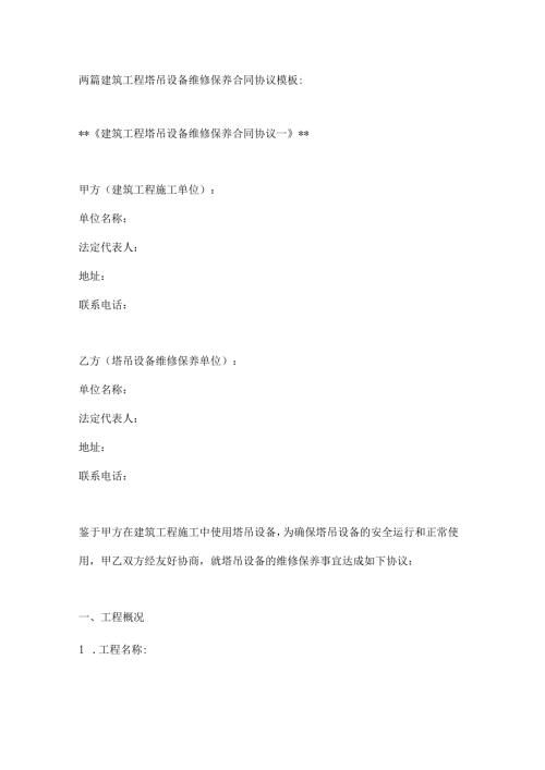 两篇建筑工程塔吊设备维修保养合同协议模板.docx