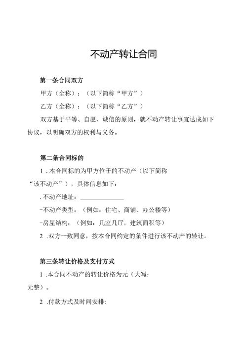 不动产转让合同.docx