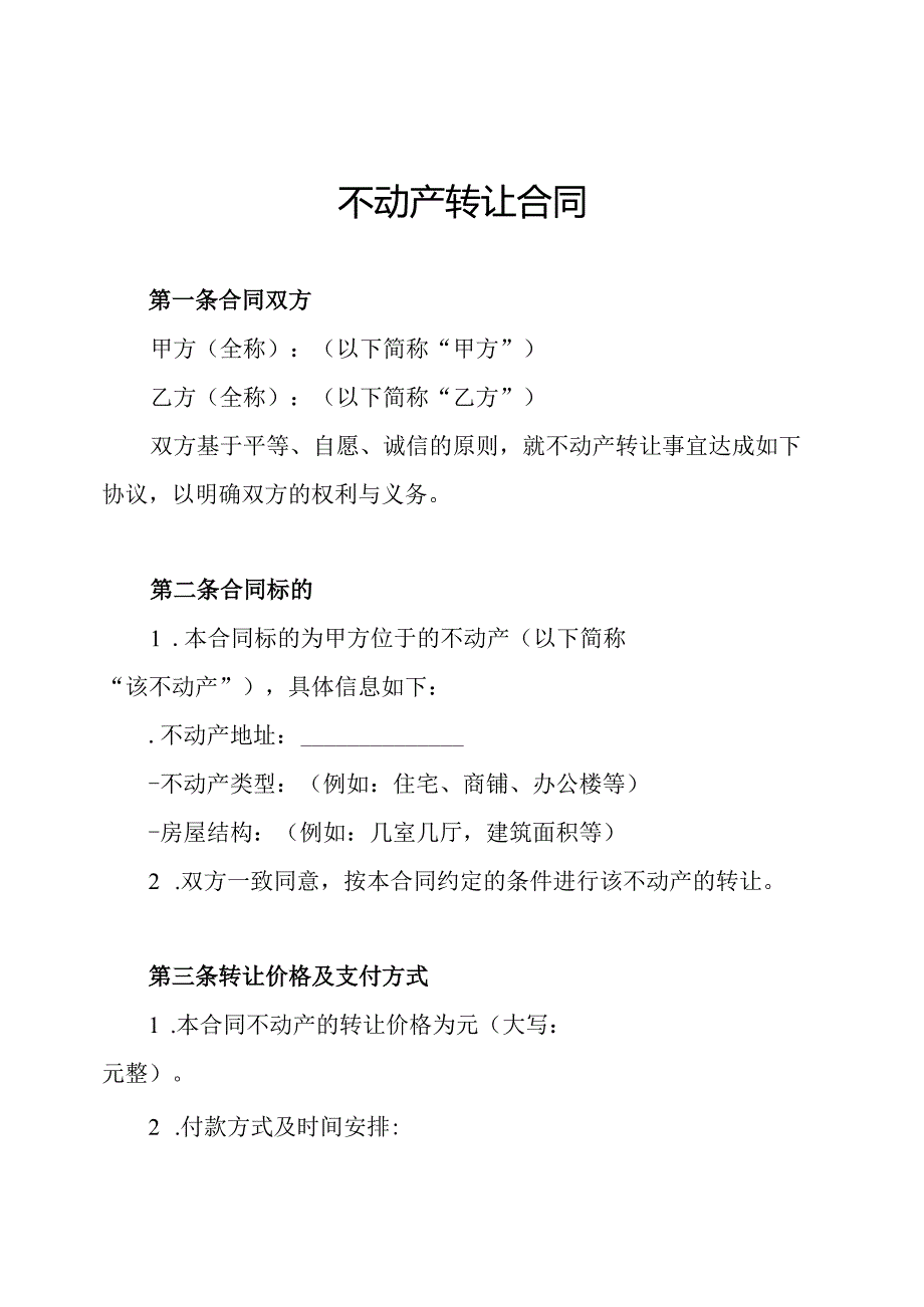不动产转让合同.docx_第1页
