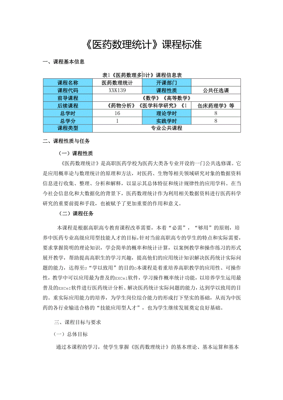《医药数理统计》课程标准.docx_第1页