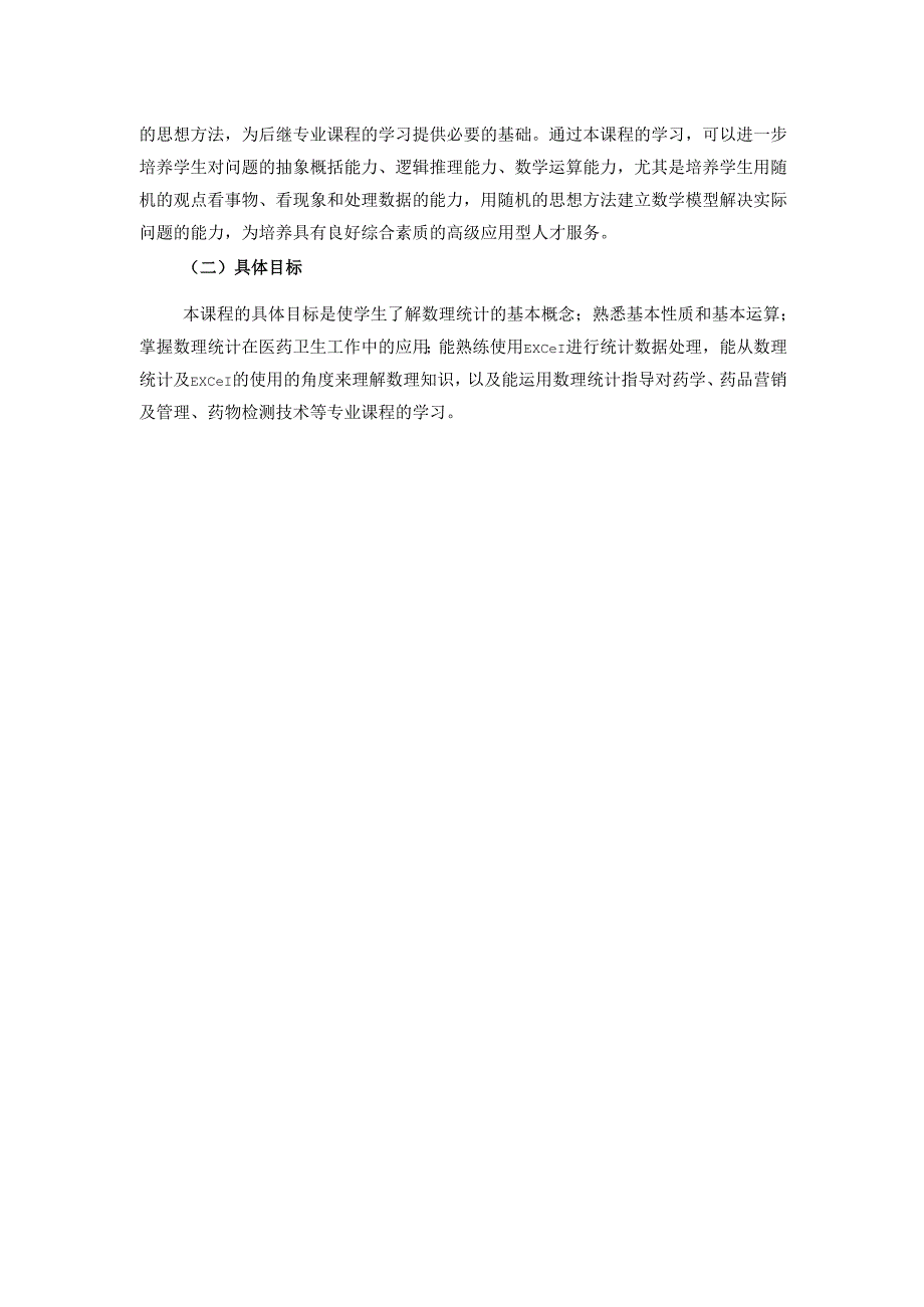 《医药数理统计》课程标准.docx_第2页