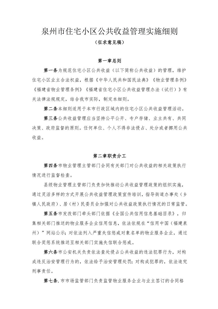 泉州市住宅小区公共收益管理实施细则.docx_第1页