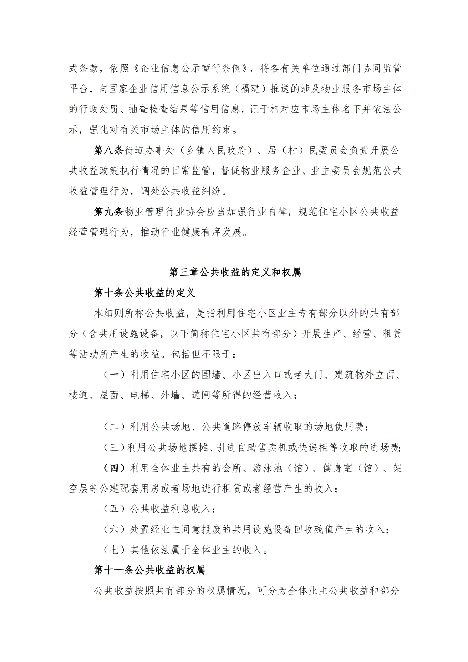 泉州市住宅小区公共收益管理实施细则.docx_第2页