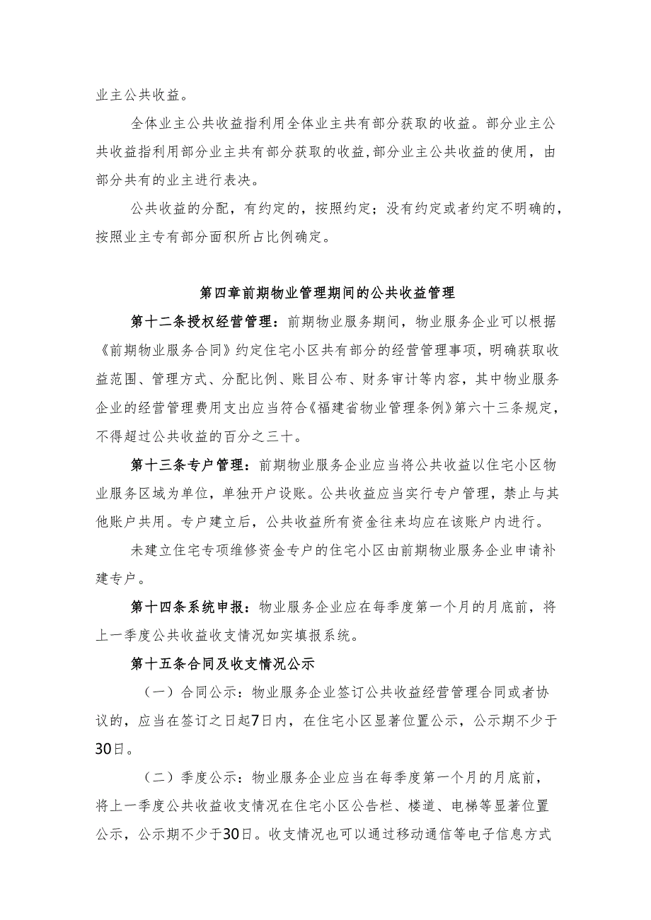 泉州市住宅小区公共收益管理实施细则.docx_第3页