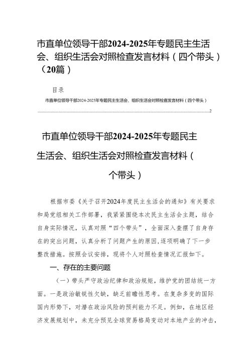 (通用版)市直单位领导干部20242025年专题民主生活会、组织生活会对照检查发言材料（四个带头）20篇.docx