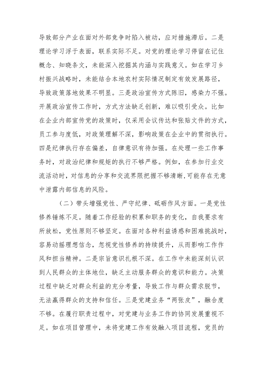 (通用版)市直单位领导干部20242025年专题民主生活会、组织生活会对照检查发言材料（四个带头）20篇.docx_第2页