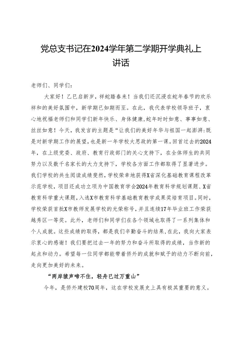 党总支书记在2024第二学期开学典礼上讲话.docx_第1页