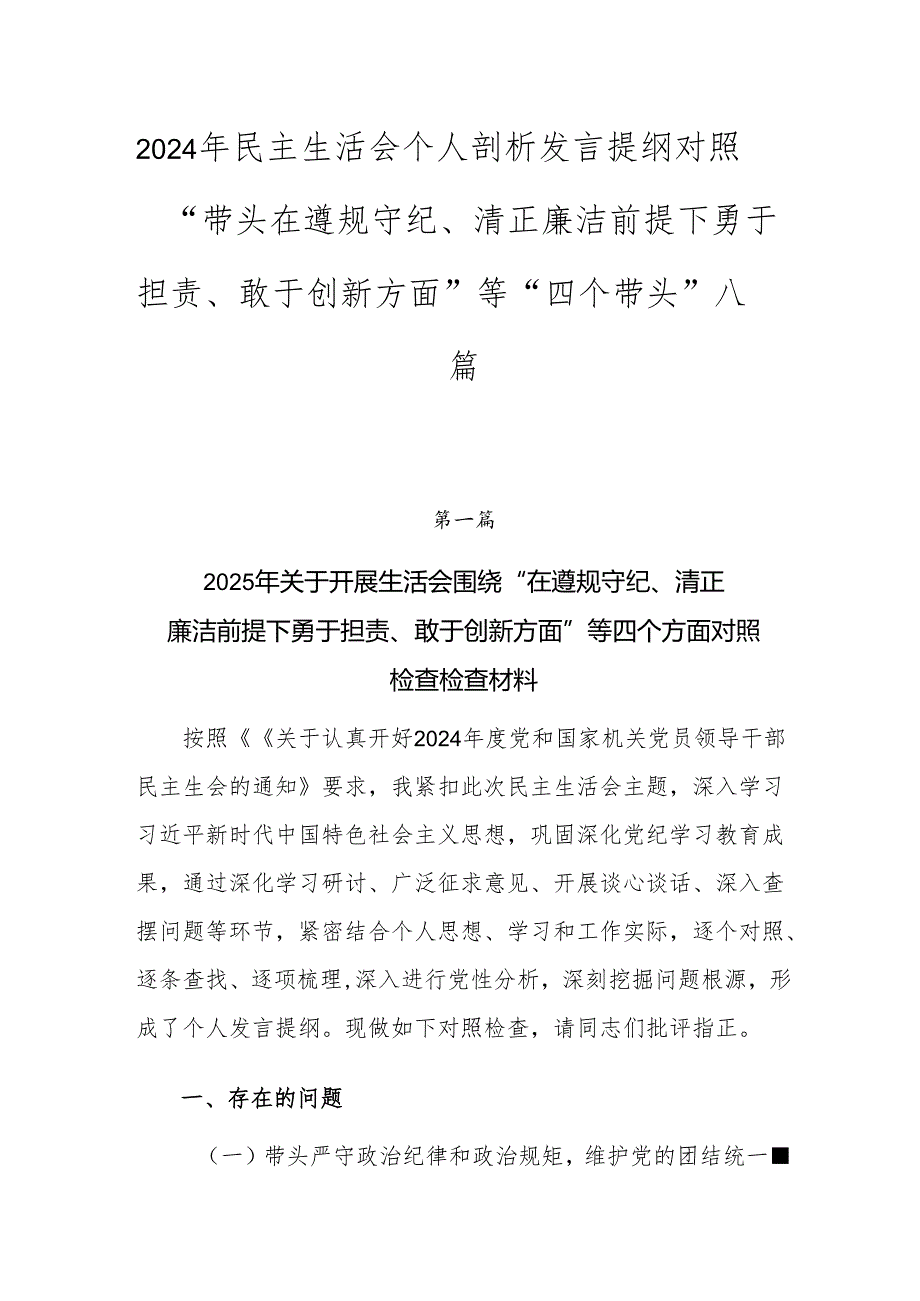 2024年民主生活会个人剖析发言提纲对照“带头在遵规守纪、清正廉洁前提下勇于担责、敢于创新方面”等“四个带头”八篇.docx_第1页