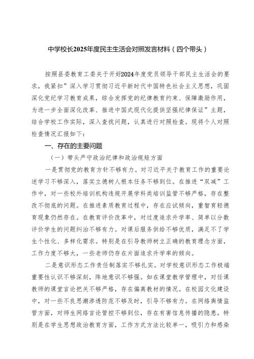 （9篇）中学校长2025民主生活会对照发言材料（四个带头）范文.docx