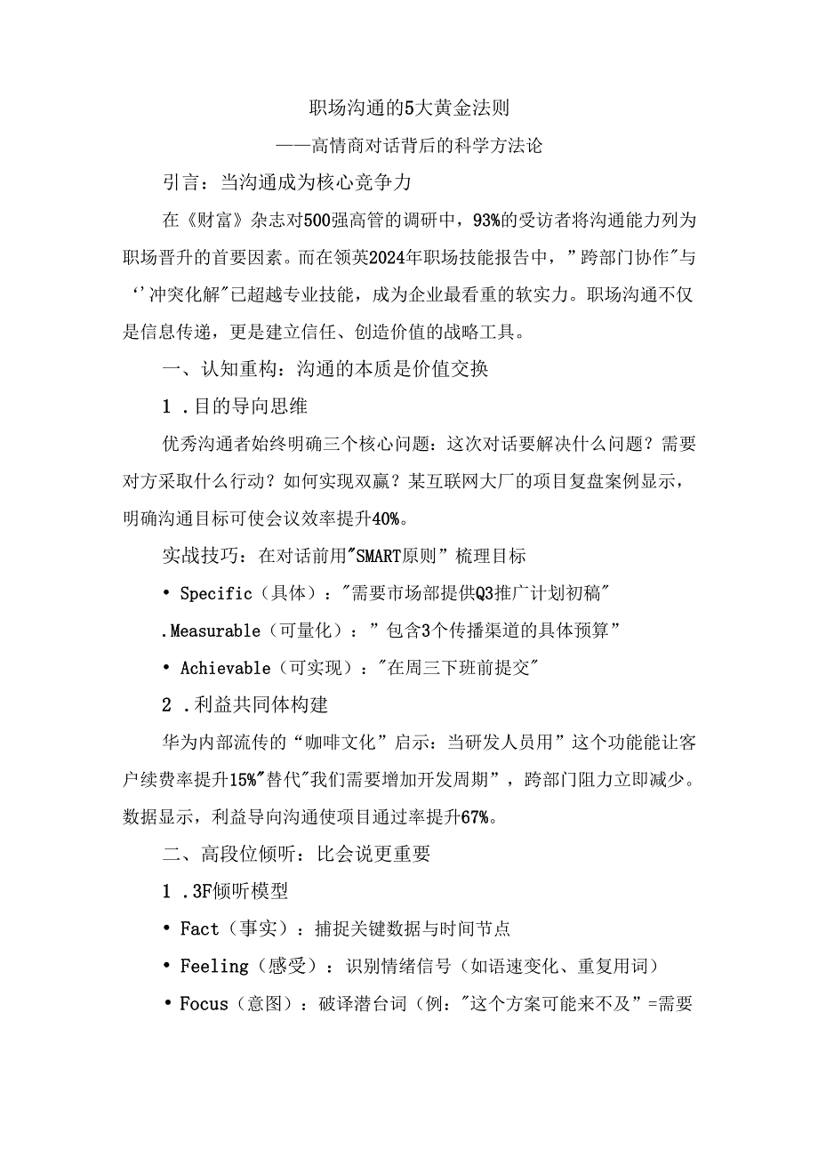 职场沟通的5大黄金法则：高情商对话背后的科学方法论副本.docx_第1页