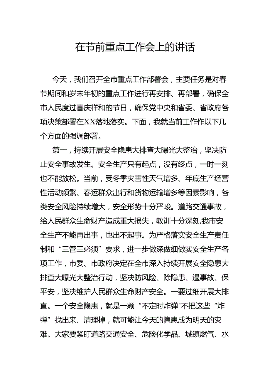 在节前重点工作会上的讲话.docx_第1页