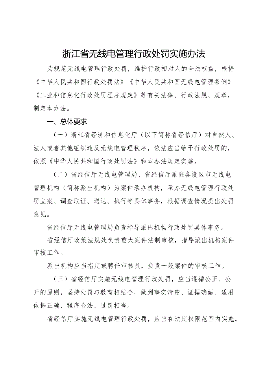 2025《浙江省无线电管理行政处罚实施办法》全文+政策解读.docx_第1页