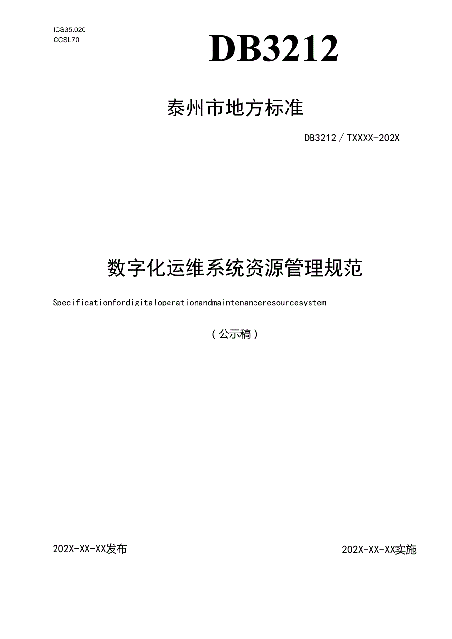 数字化运维系统资源管理规范（公示稿）.docx_第1页