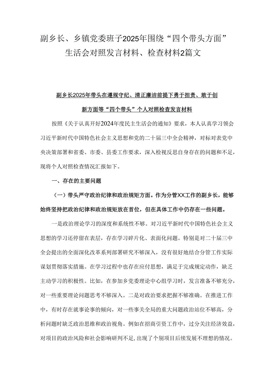 副乡长、乡镇党委班子2025年围绕“四个带头方面”生活会对照发言材料、检查材料2篇文.docx_第1页