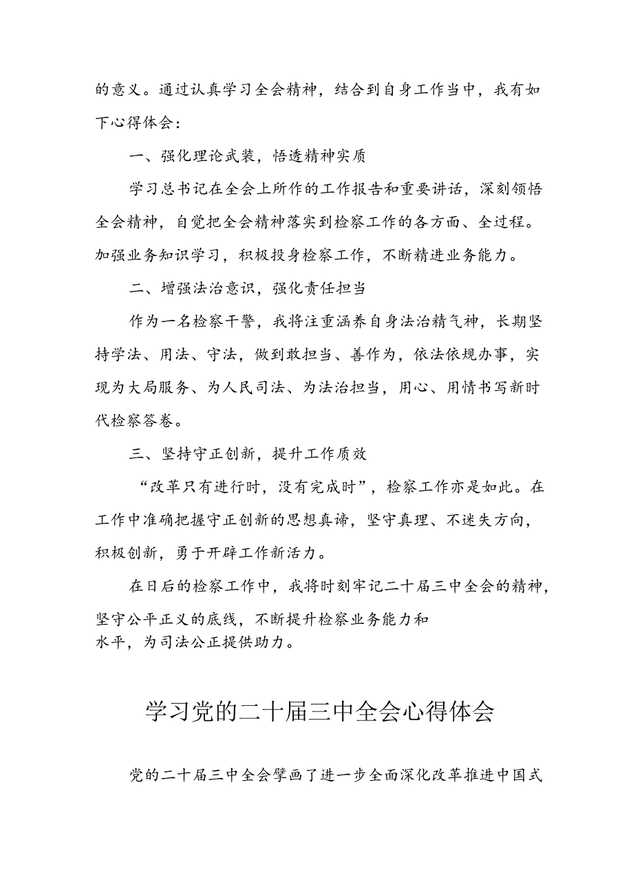 学习2024年学习党的二十三中全会个人心得感悟 合计13份.docx_第3页