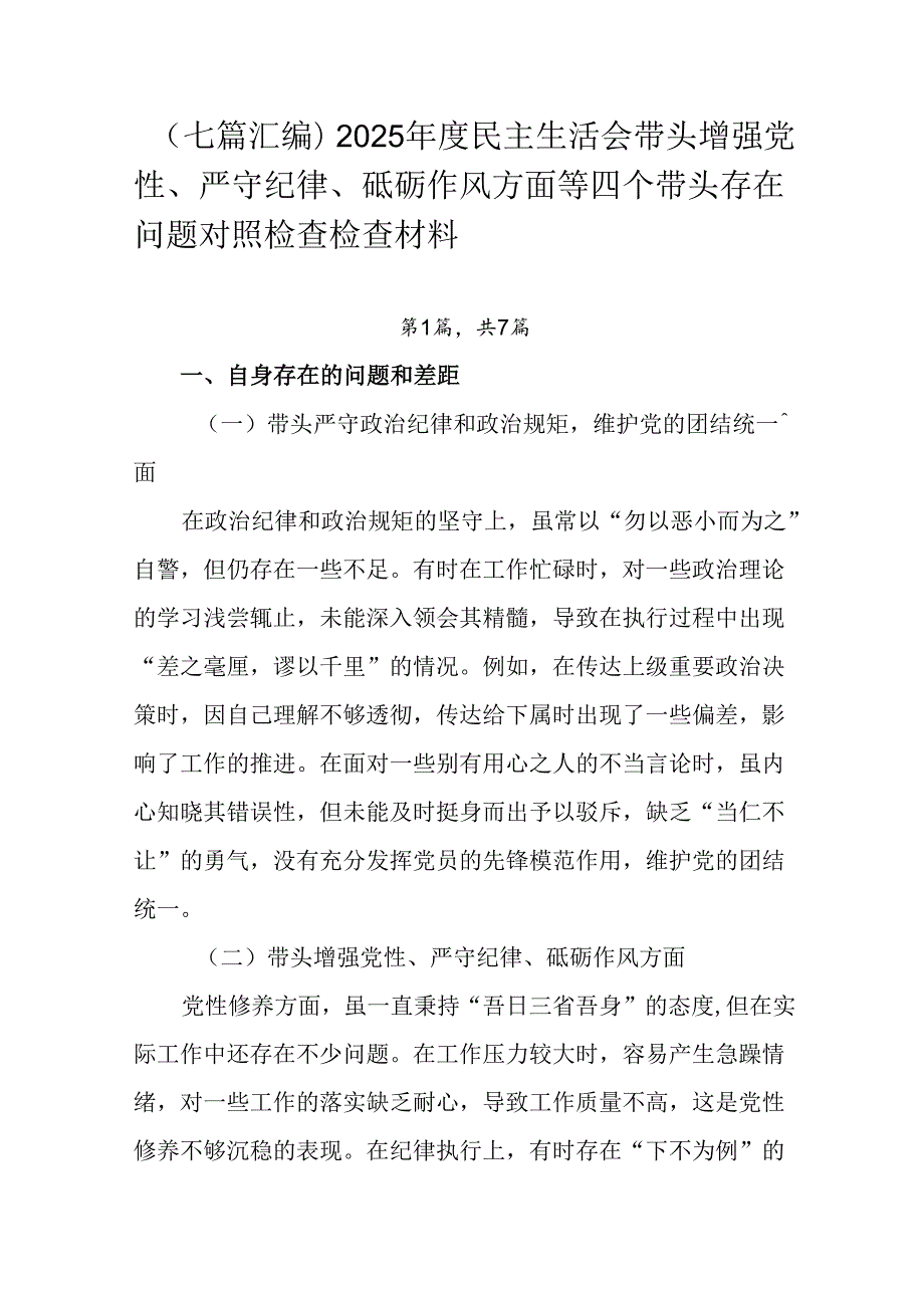（七篇汇编）2025民主生活会带头增强党性、严守纪律、砥砺作风方面等四个带头存在问题对照检查检查.docx_第1页
