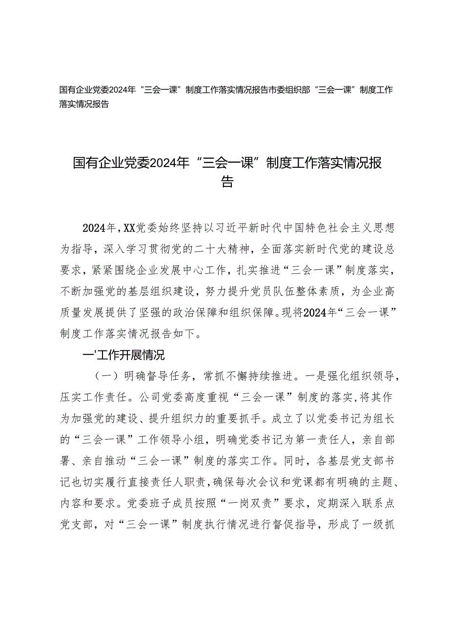 2025年国有企业党委、市委组织部2024年“三会一课”制度工作落实情况报告.docx_第1页
