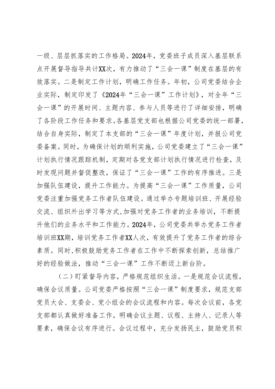 2025年国有企业党委、市委组织部2024年“三会一课”制度工作落实情况报告.docx_第2页