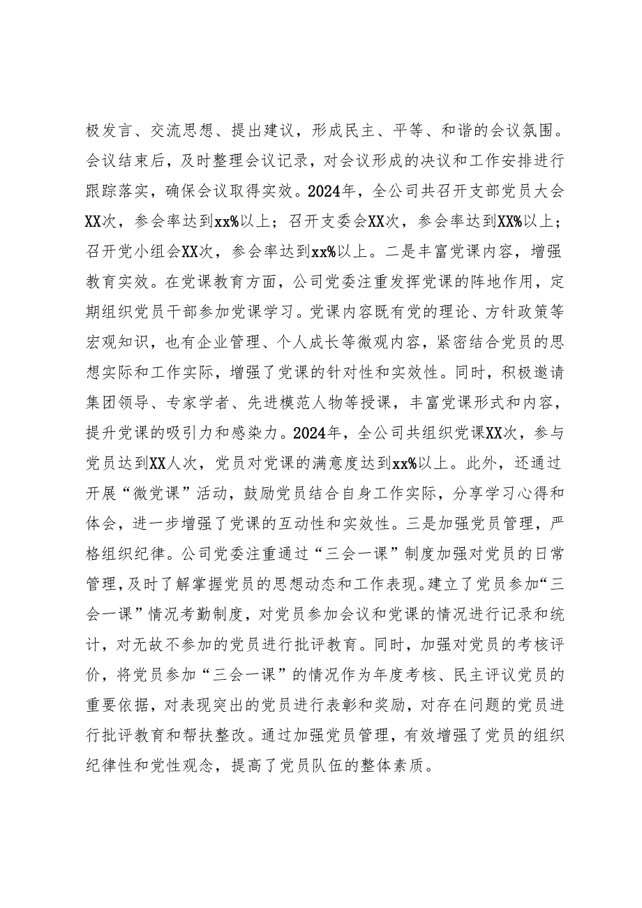 2025年国有企业党委、市委组织部2024年“三会一课”制度工作落实情况报告.docx_第3页