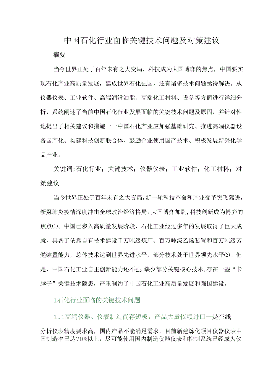 中国石化行业面临关键技术问题及对策建议.docx_第1页