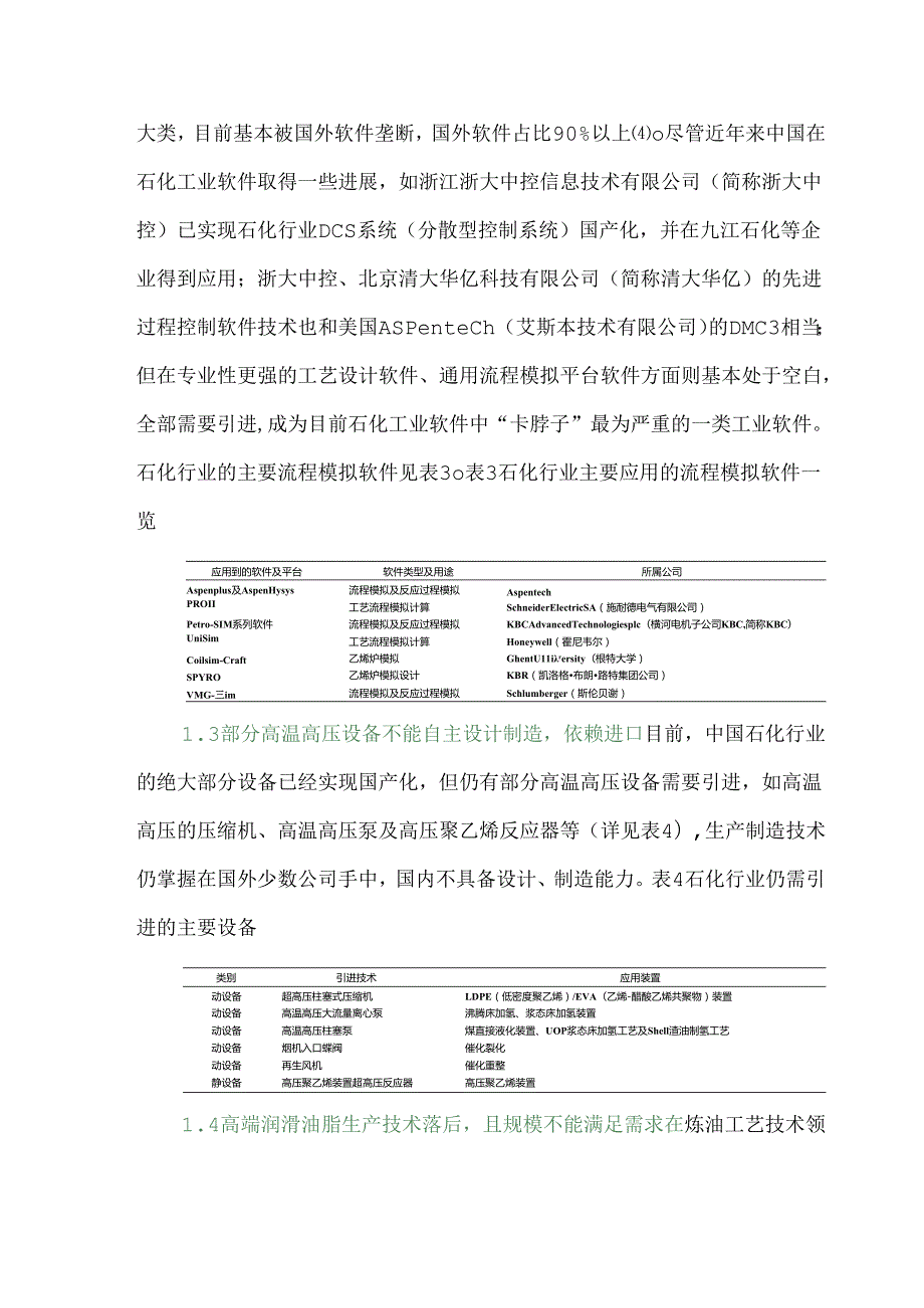 中国石化行业面临关键技术问题及对策建议.docx_第3页