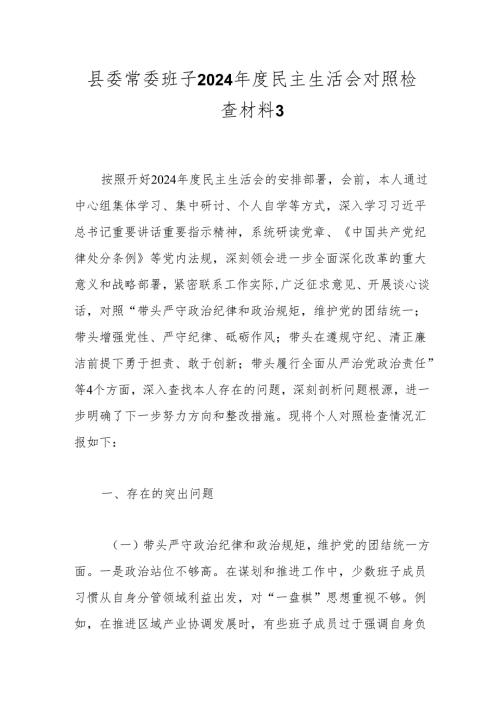 县委常委班子2024民主生活会对照检查材料3.docx