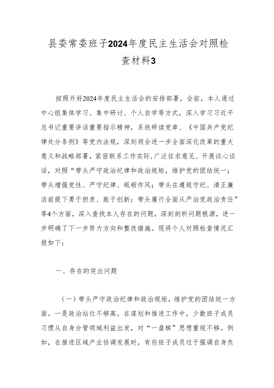 县委常委班子2024民主生活会对照检查材料3.docx_第1页