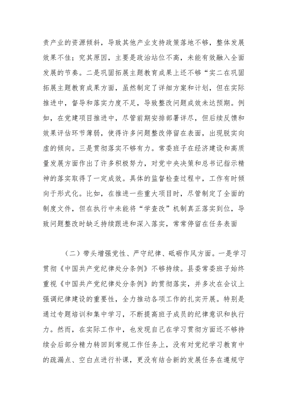 县委常委班子2024民主生活会对照检查材料3.docx_第2页