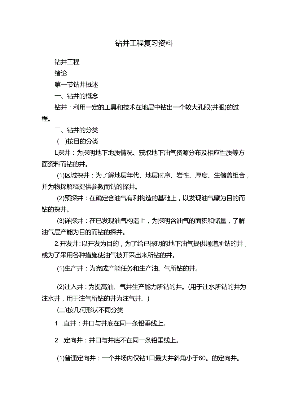 钻井工程复习资料.docx_第1页