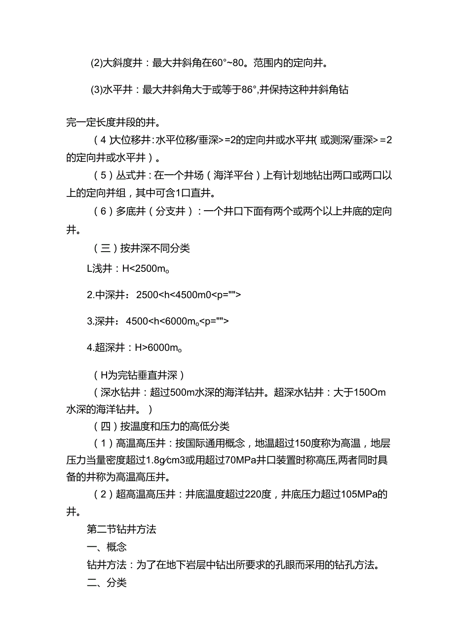 钻井工程复习资料.docx_第2页